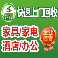 烟台小蚂蚁旧货上门回收二手家具回收二手家电